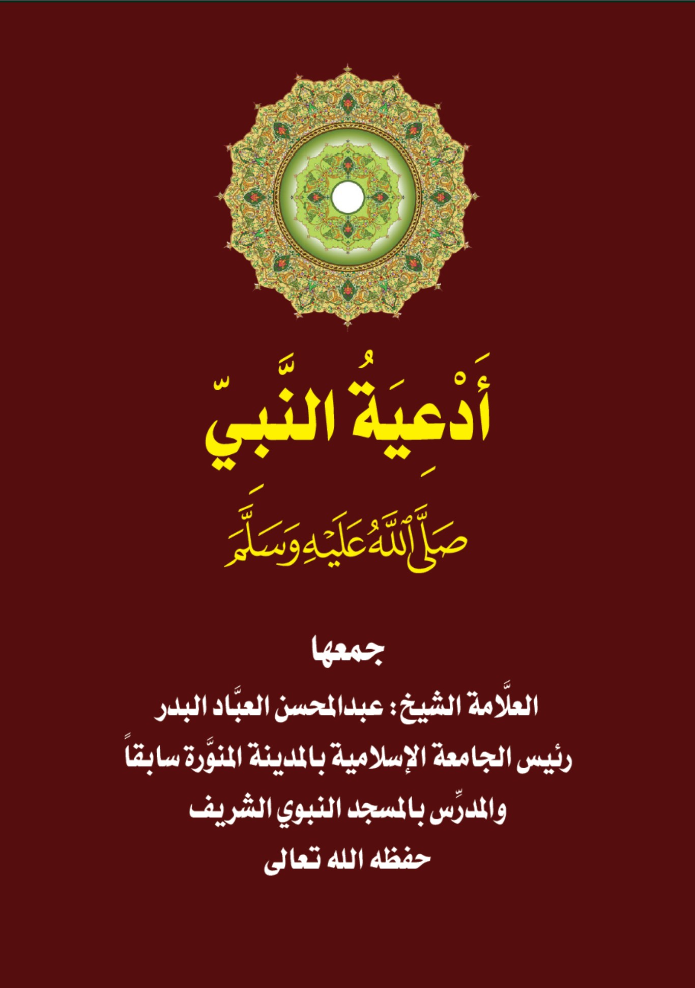 الأدعية الصحيحة للرسول محمد ص - جمعها عبدالمحسن البدر.pdf